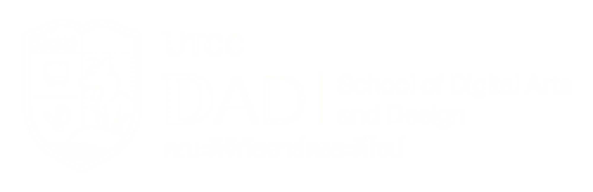 คณะดิจิทัลอาร์ตและดีไซน์ มหาวิทยาลัยหอการค้าไทย